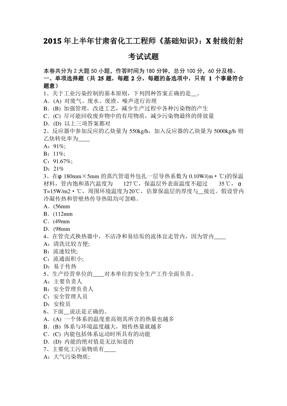2015年上半年甘肃化工工程师基础知识：X射线衍射考试试题_第1页
