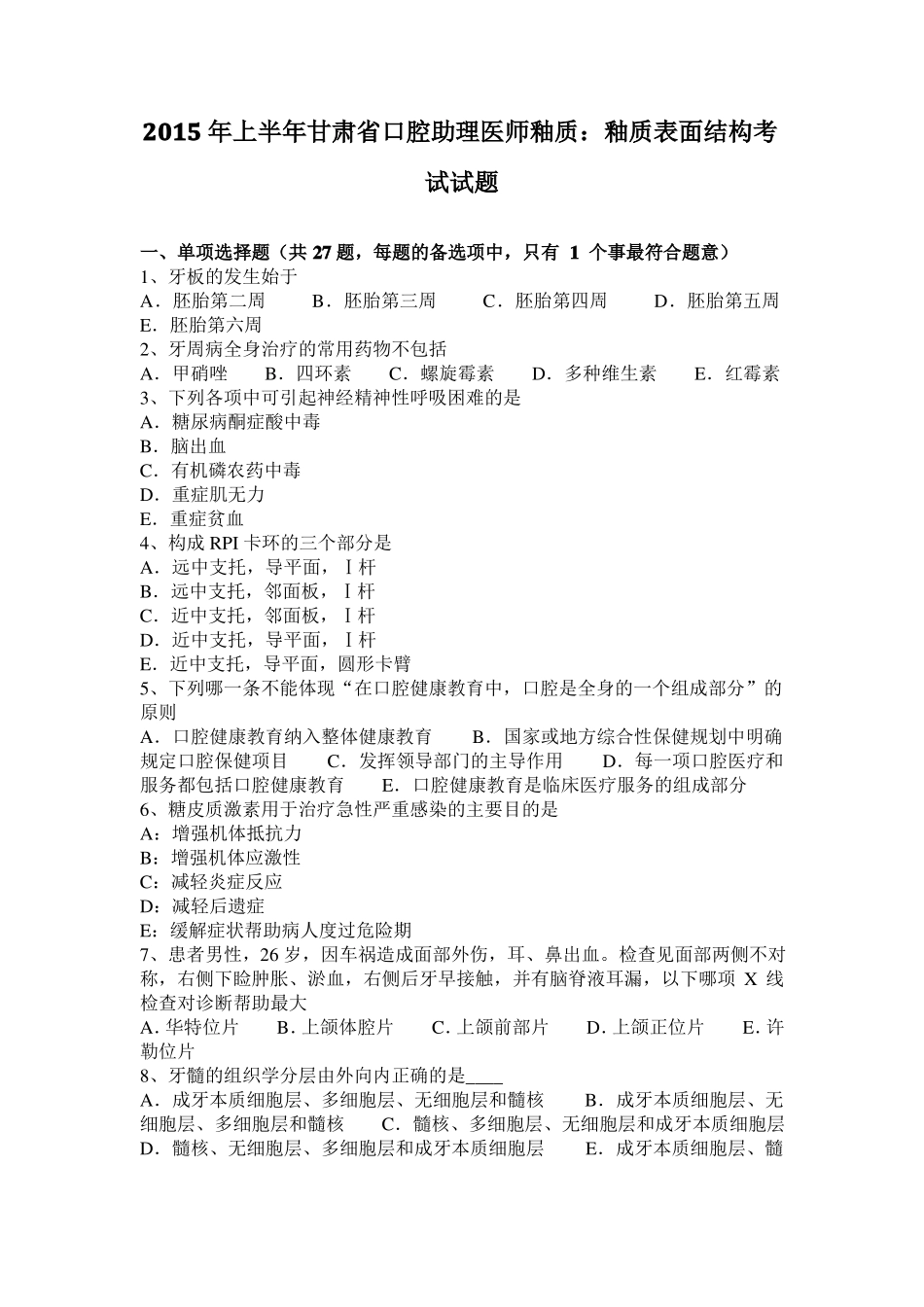 2015年上半年甘肃口腔助理医师釉质：釉质表面结构考试试题_第1页