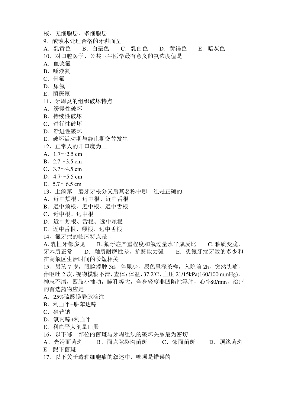 2015年上半年甘肃口腔助理医师釉质：釉质表面结构考试试题_第2页