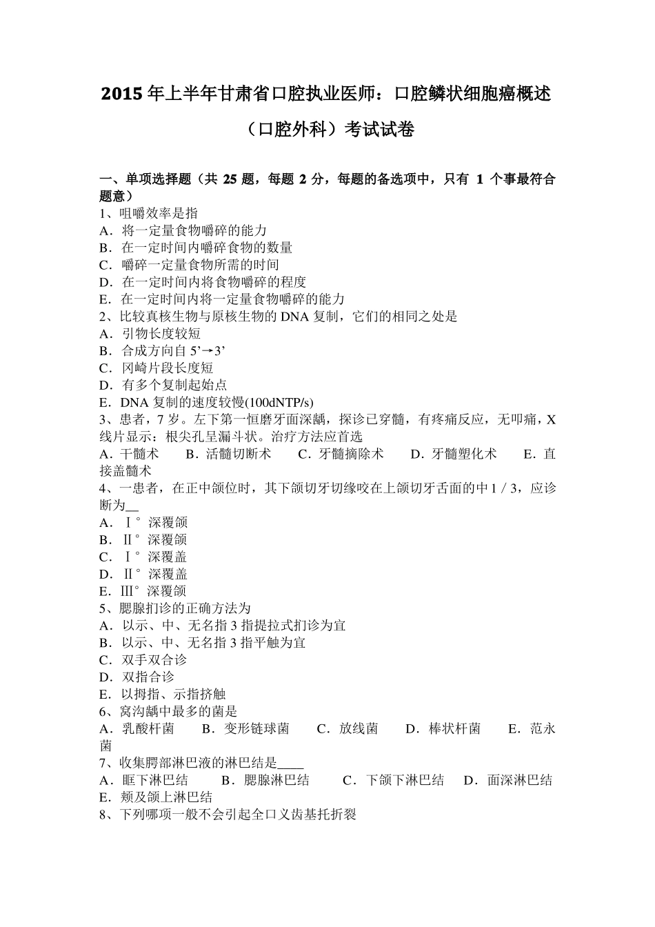 2015年上半年甘肃口腔执业医师：口腔鳞状细胞癌概述口腔外科考试试卷_第1页