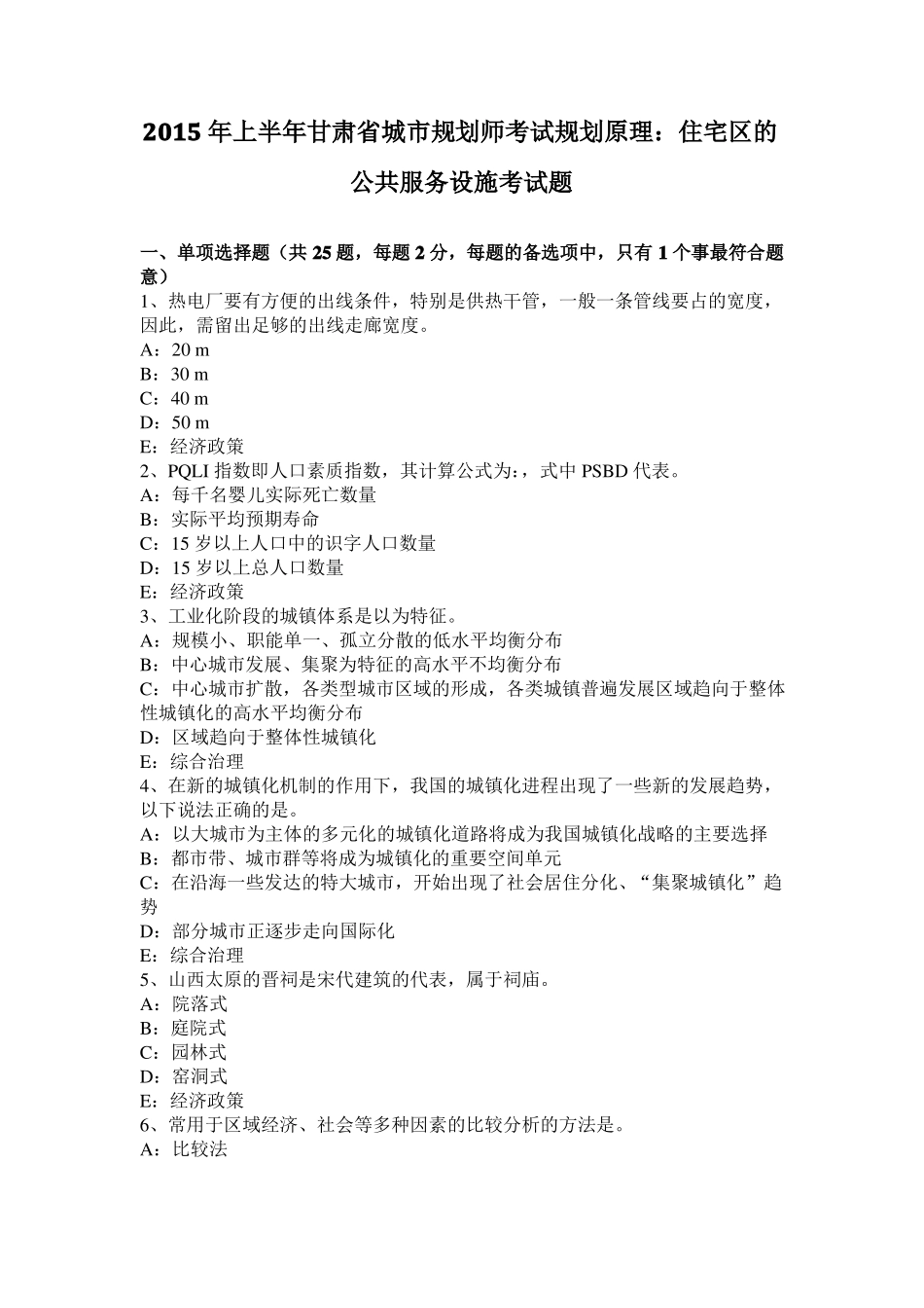 2015年上半年甘肃城规划师考试规划原理：住宅区的公共服务设施考试题_第1页