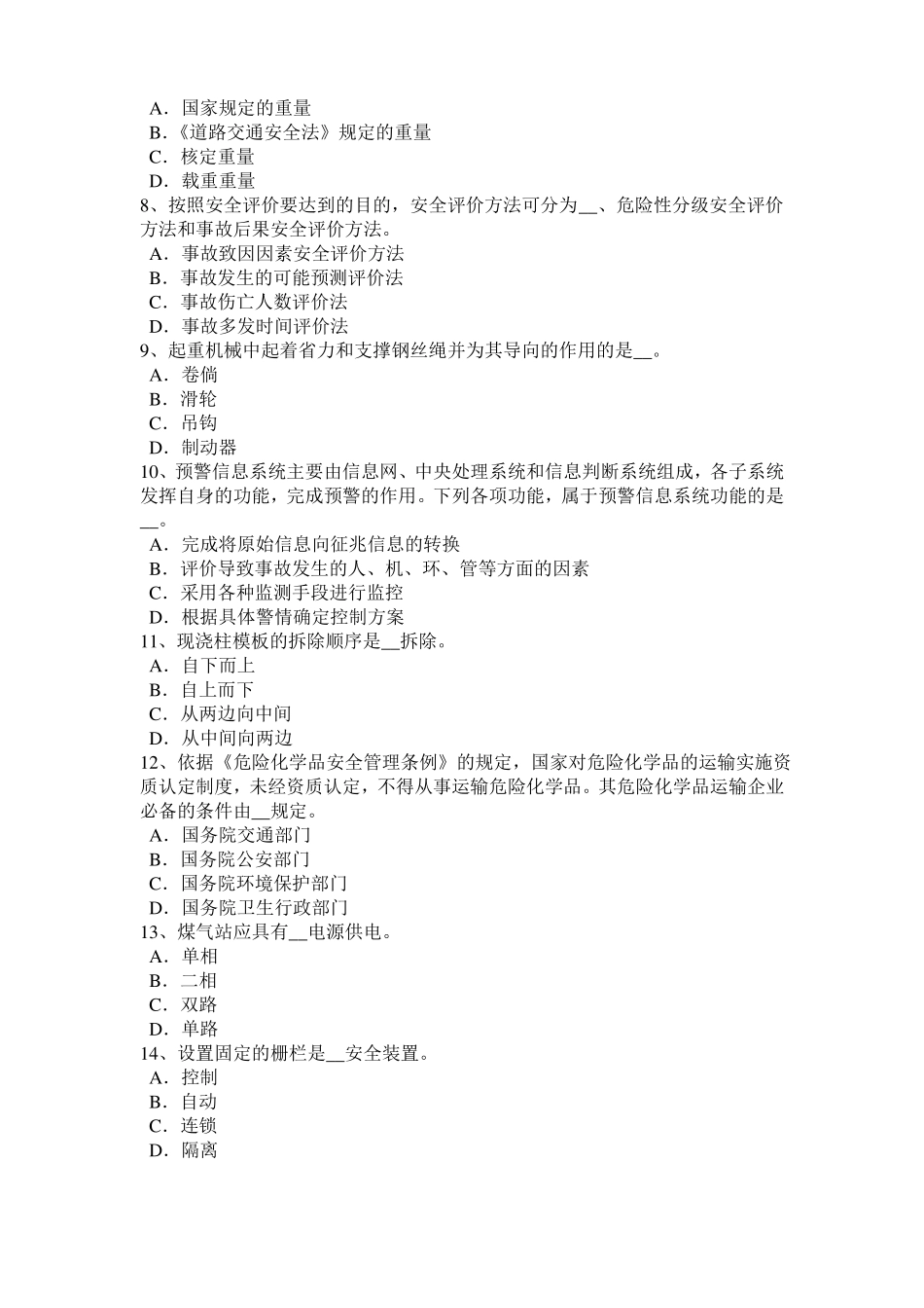 2015年上半年甘肃安全工程师安全生产法：钢筋严禁上机除锈模拟试题_第2页