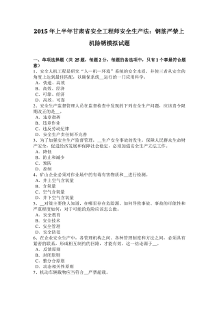 2015年上半年甘肃安全工程师安全生产法：钢筋严禁上机除锈模拟试题