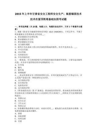 2015年上半年甘肃安全工程师安全生产：植筋锚固技术技术在屋顶铁塔基础加固考试题