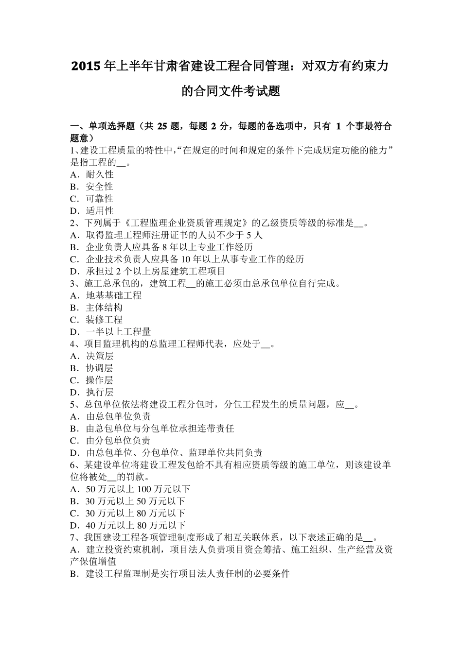 2015年上半年甘肃建设工程合同管理：对双方有约束力的合同文件考试题_第1页