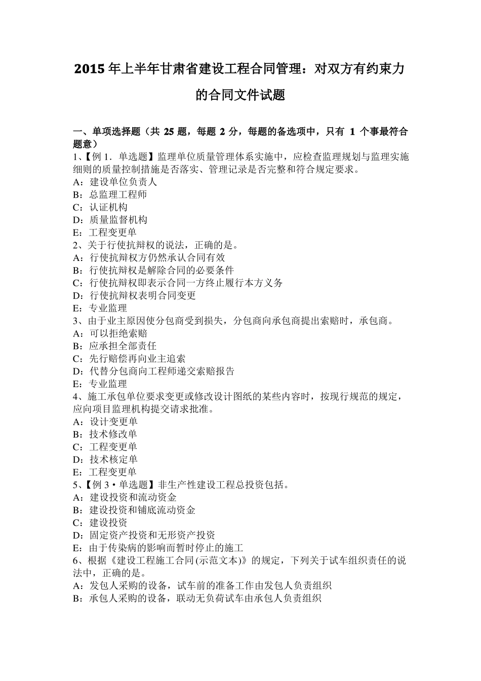 2015年上半年甘肃建设工程合同管理：对双方有约束力的合同文件试题_第1页