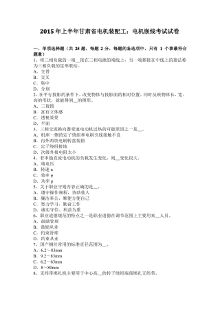 2015年上半年甘肃电机装配工：电机嵌线考试试卷
