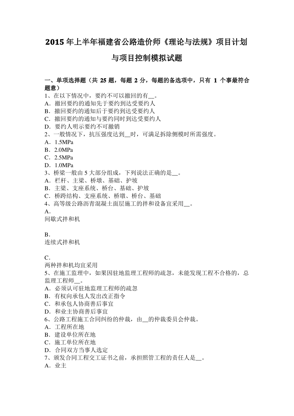 2015年上半年福建公路造价师理论与法规项目计划与项目控制模拟试题_第1页