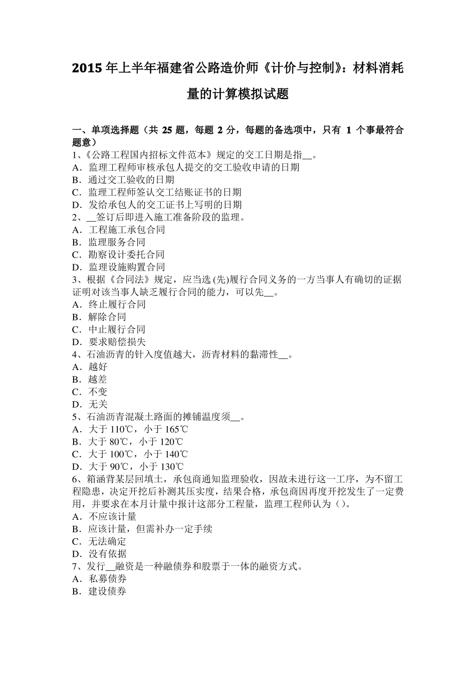 2015年上半年福建公路造价师计价与控制：材料消耗量的计算模拟试题_第1页