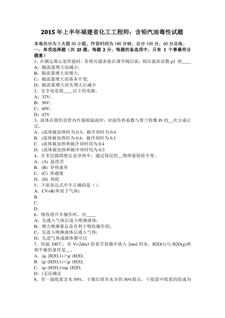 2015年上半年福建化工工程师：含铅汽油毒性试题_第1页