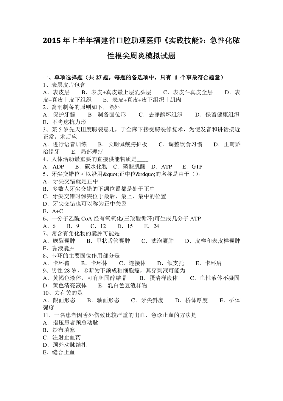 2015年上半年福建口腔助理医师实践技能：急性化脓性根尖周炎模拟试题_第1页