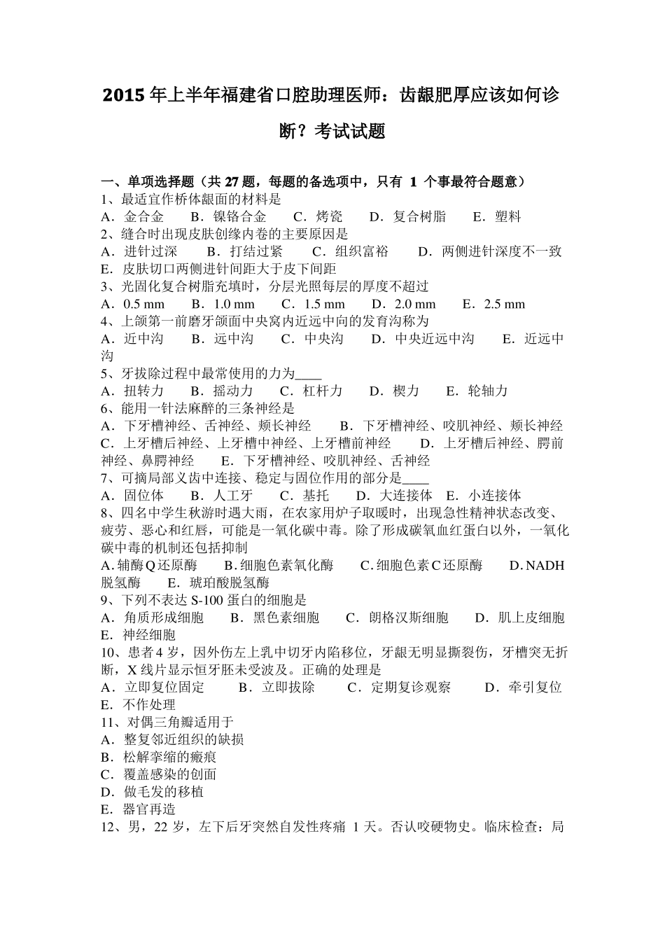 2015年上半年福建口腔助理医师：齿龈肥厚应该如何诊断？考试试题_第1页