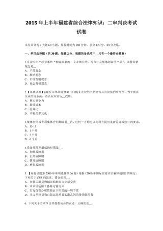 2015年上半年福建综合法律知识：二审判决考试试卷