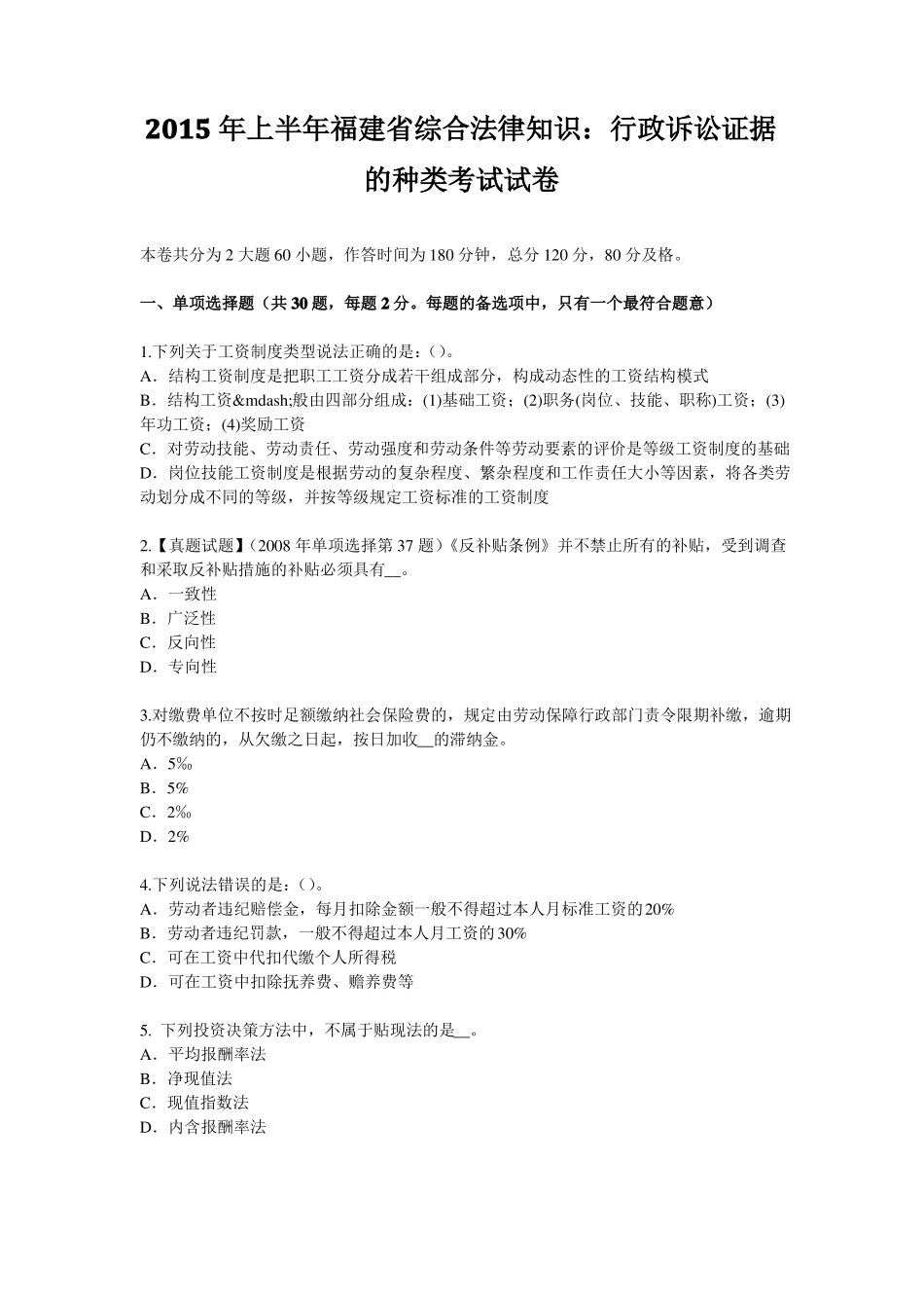 2015年上半年福建综合法律知识：行政诉讼证据的种类考试试卷_第1页