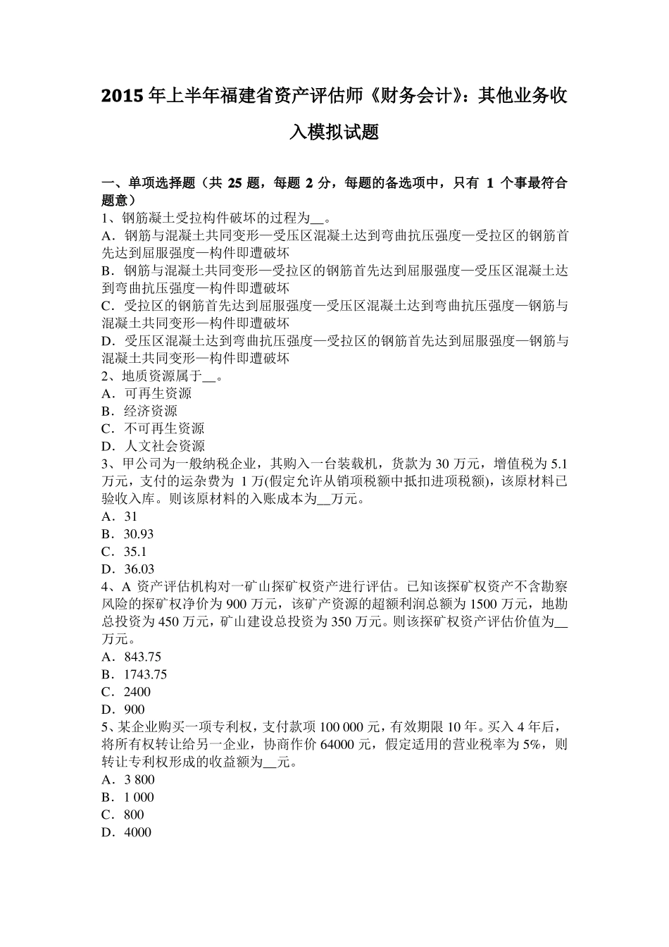 2015年上半年福建资产评价师财务会计：其他业务收入模拟试题_第1页