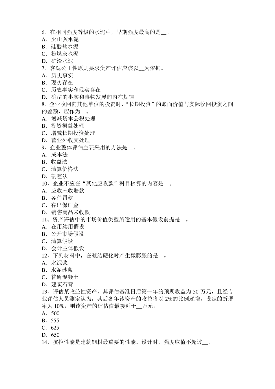 2015年上半年福建资产评价师财务会计：其他业务收入模拟试题_第2页