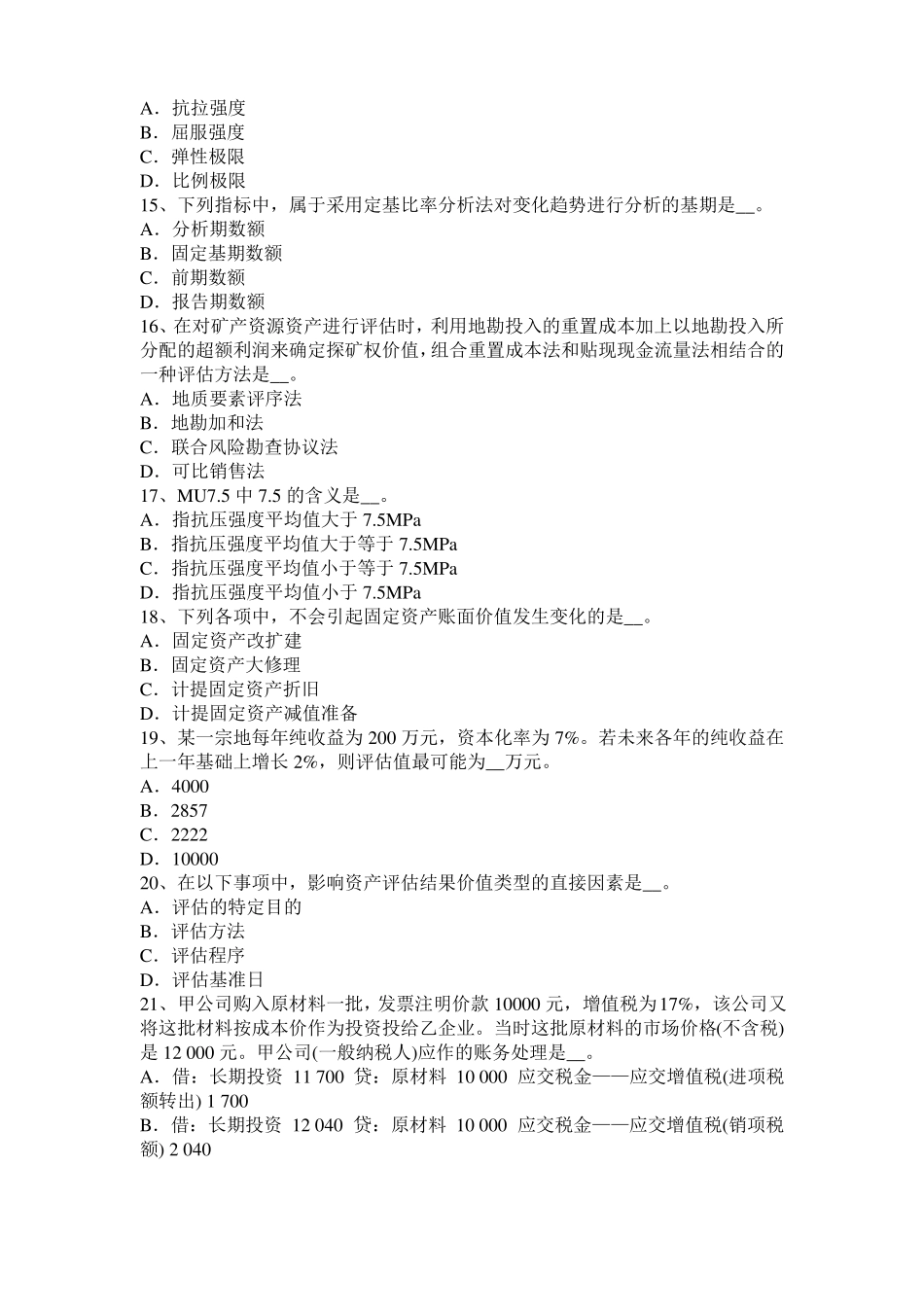 2015年上半年福建资产评价师财务会计：其他业务收入模拟试题_第3页