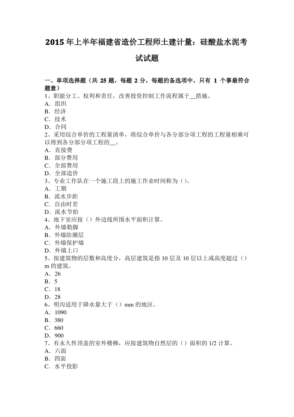 2015年上半年福建造价工程师土建计量：硅酸盐水泥考试试题_第1页