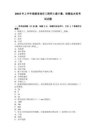 2015年上半年福建造价工程师土建计量：硅酸盐水泥考试试题