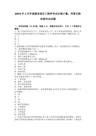 2015年上半年福建造价工程师考试安装计量：列管式换热器考试试题
