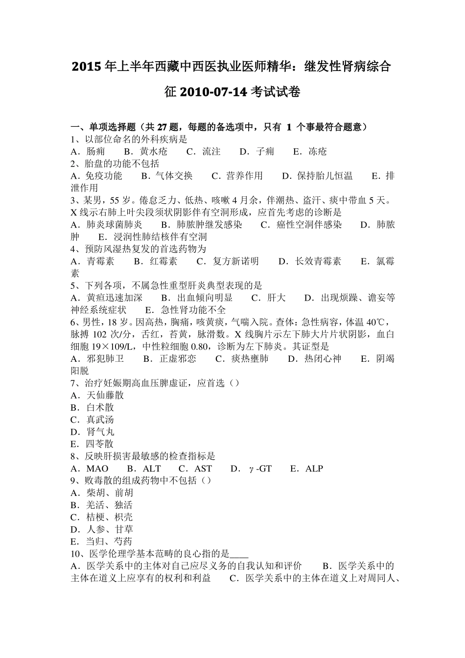 2015年上半年西藏中西医执业医师精华：继发性肾病综合征2010-07-14考试试卷_第1页
