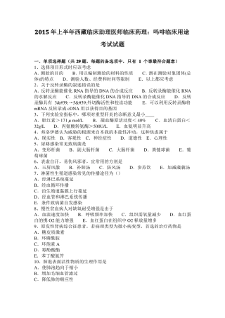 2015年上半年西藏临床助理医师临床药理：吗啡临床用途考试试题