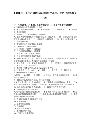 2015年上半年西藏临床助理医师生理学：镁的代谢模拟试题