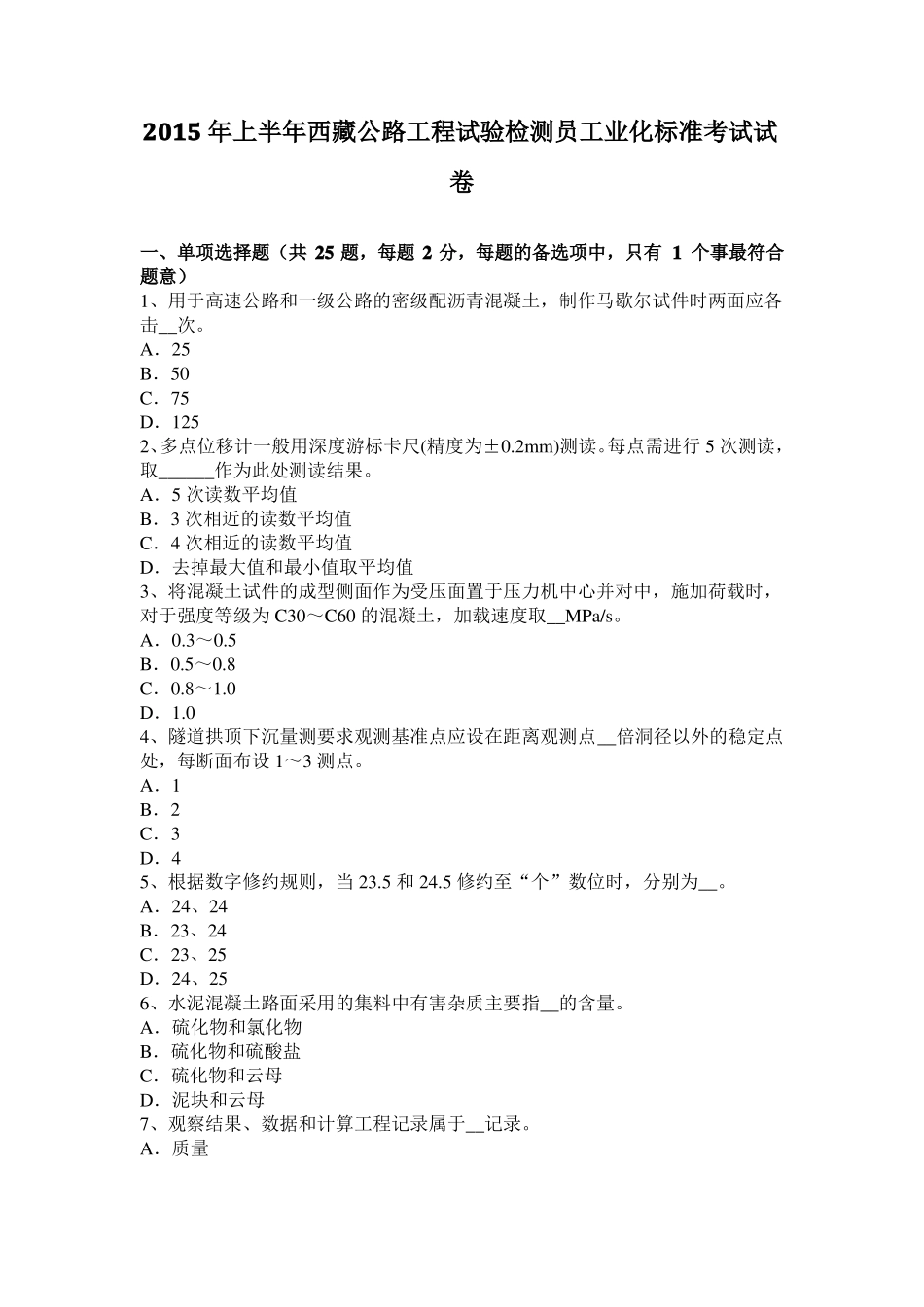 2015年上半年西藏公路工程试验检测员工业化标准考试试卷_第1页