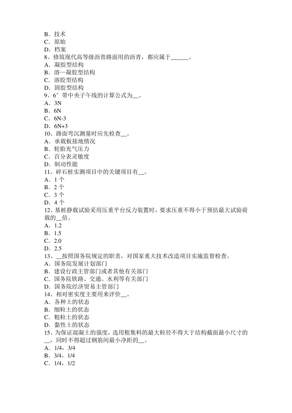 2015年上半年西藏公路工程试验检测员工业化标准考试试卷_第2页