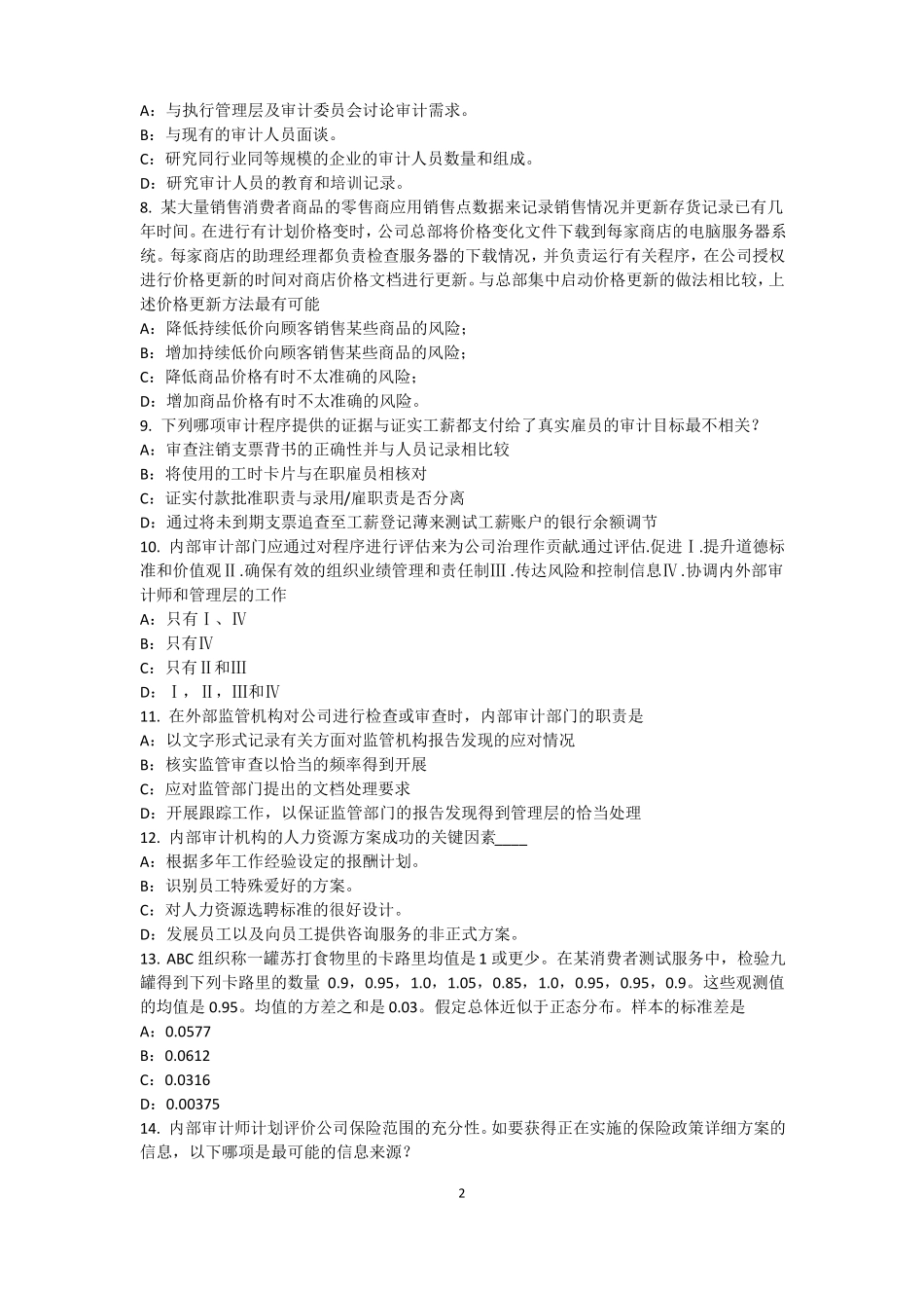 2015年上半年西藏内审师内部审计基础：建立完善审计业务的目标,识别确认审计业务的范考试试卷_第2页
