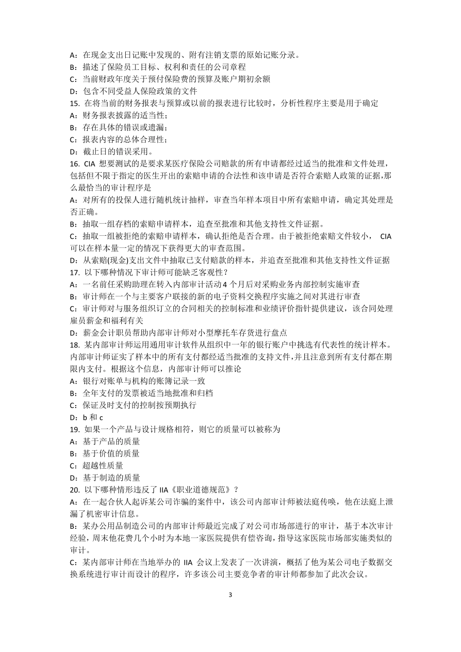 2015年上半年西藏内审师内部审计基础：建立完善审计业务的目标,识别确认审计业务的范考试试卷_第3页