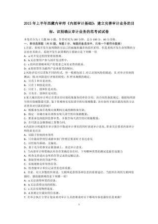 2015年上半年西藏内审师内部审计基础：建立完善审计业务的目标,识别确认审计业务的范考试试卷