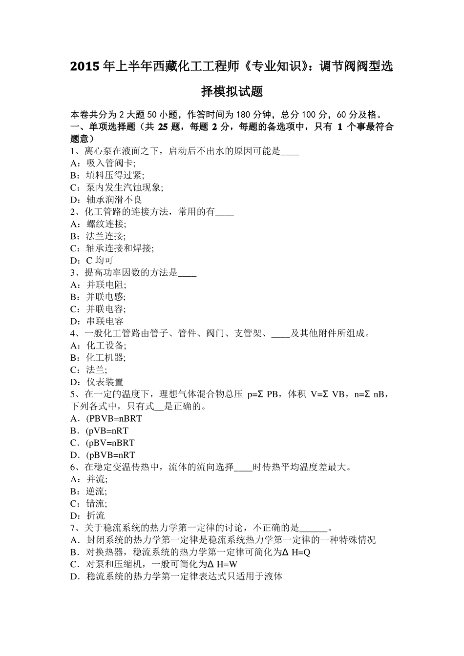 2015年上半年西藏化工工程师专业知识：调节阀阀型选择模拟试题_第1页