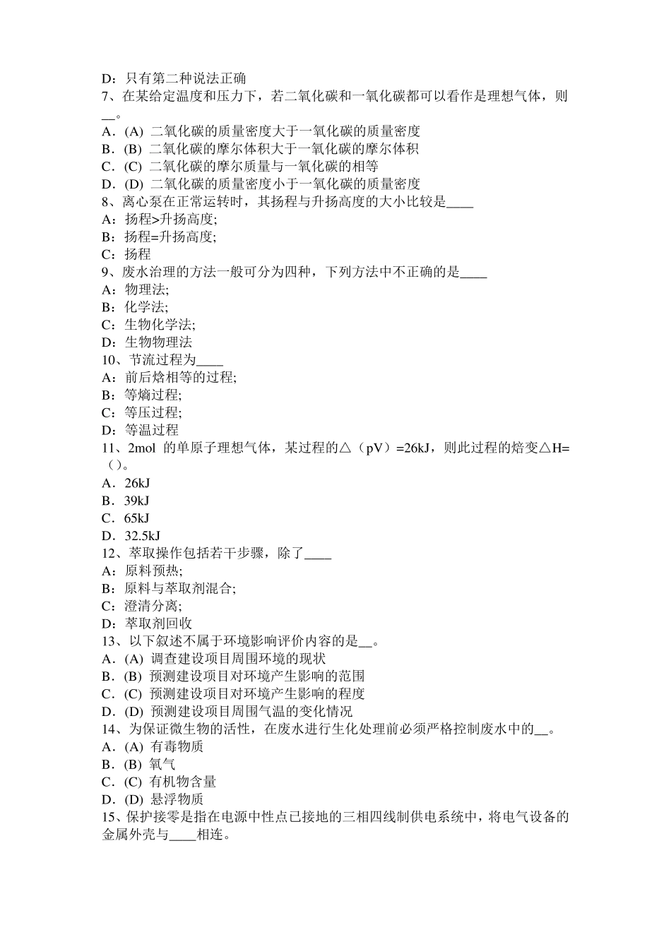 2015年上半年西藏化工工程师公共基础：石油产品考试试题_第2页