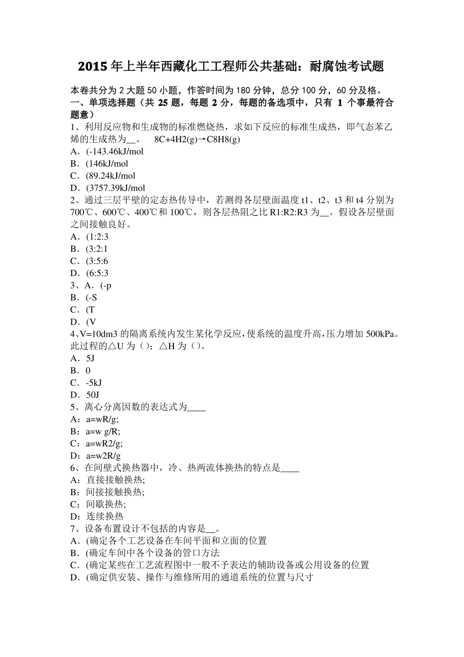 2015年上半年西藏化工工程师公共基础：耐腐蚀考试题_第1页