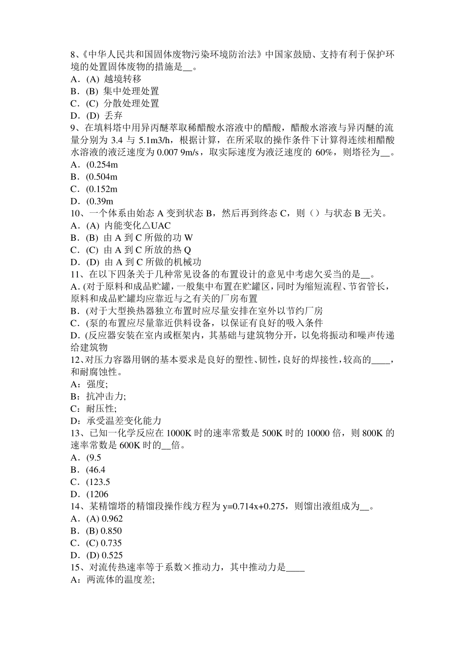 2015年上半年西藏化工工程师公共基础：耐腐蚀考试题_第2页