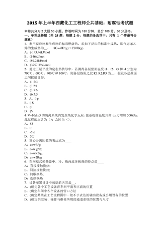 2015年上半年西藏化工工程师公共基础：耐腐蚀考试题