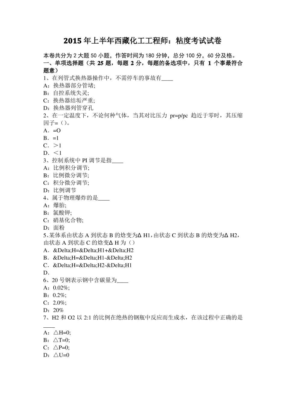 2015年上半年西藏化工工程师：粘度考试试卷_第1页