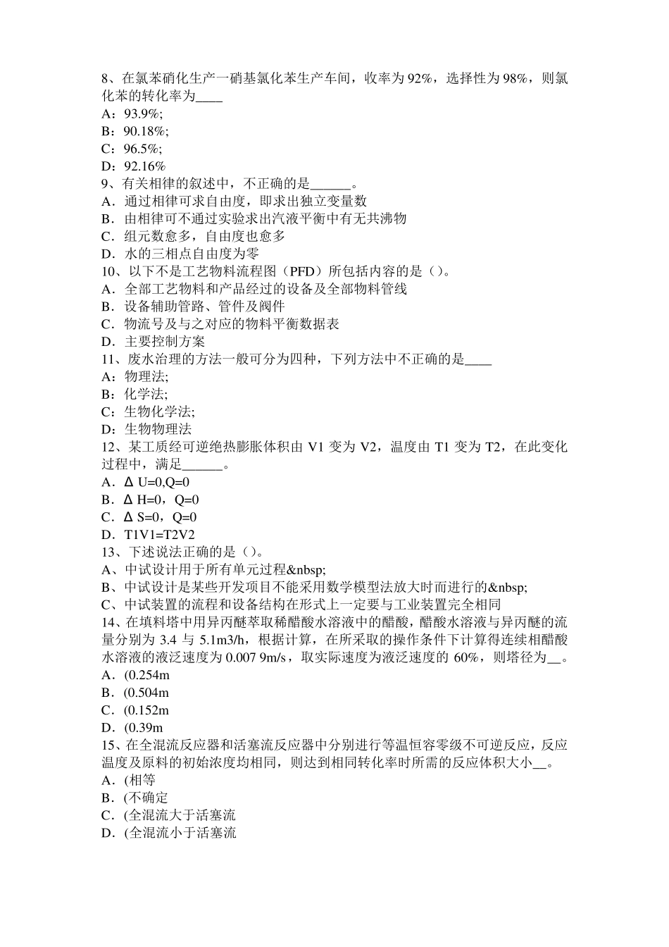 2015年上半年西藏化工工程师：粘度考试试卷_第2页