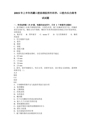 2015年上半年西藏口腔助理医师外科学：口腔内长白斑考试试题