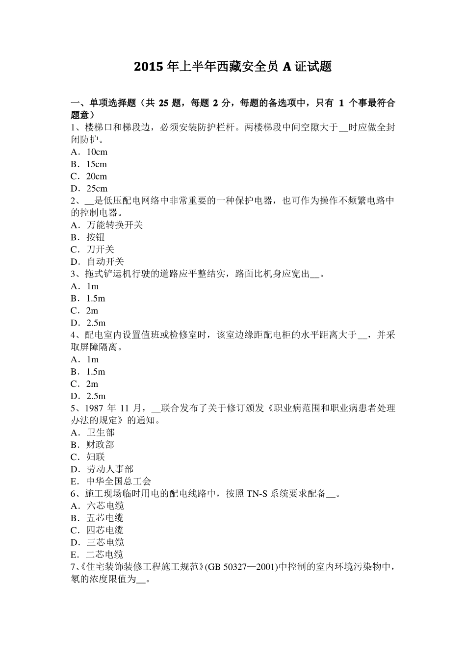 2015年上半年西藏安全员A证试题_第1页