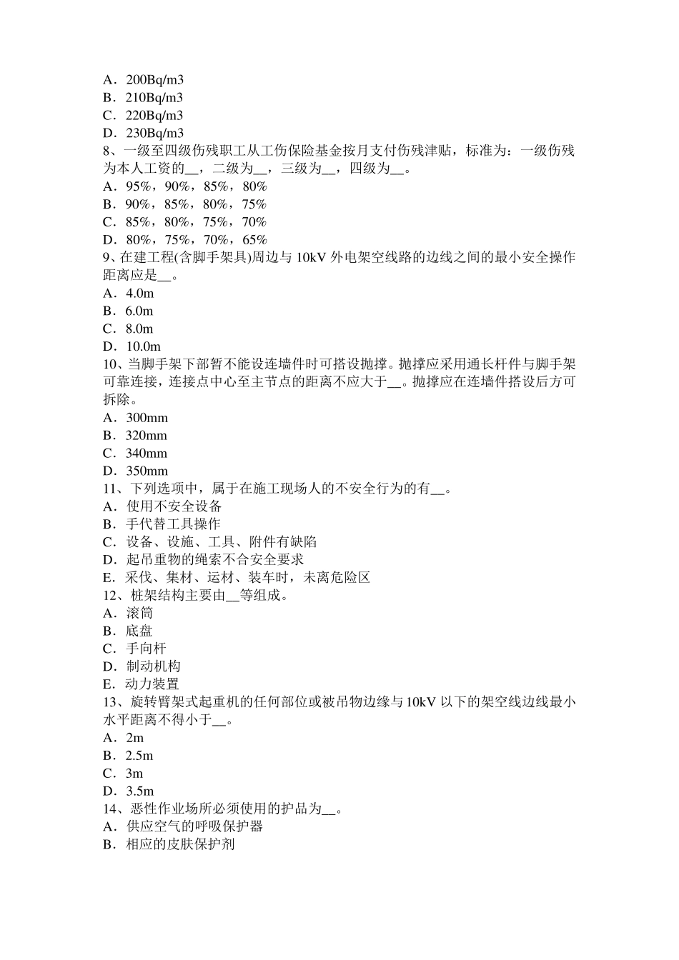 2015年上半年西藏安全员A证试题_第2页