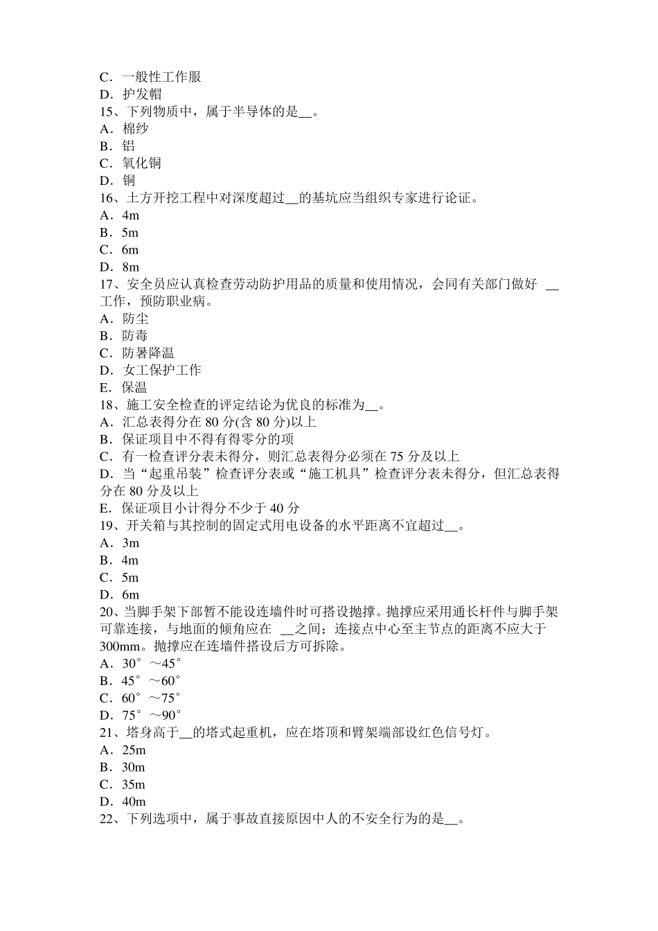 2015年上半年西藏安全员A证试题_第3页