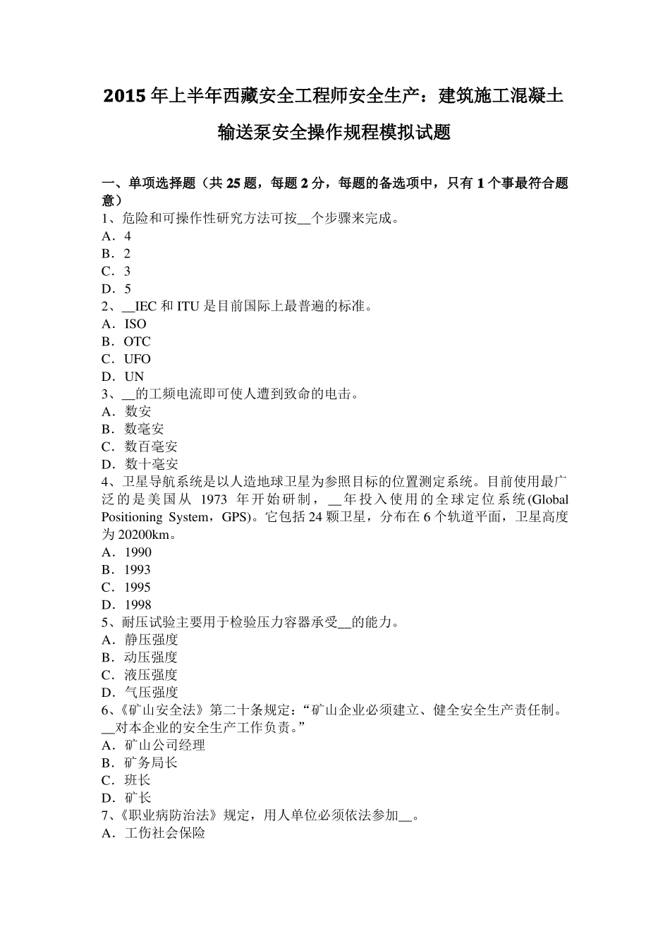 2015年上半年西藏安全工程师安全生产：建筑施工混凝土输送泵安全操作规程模拟试题_第1页