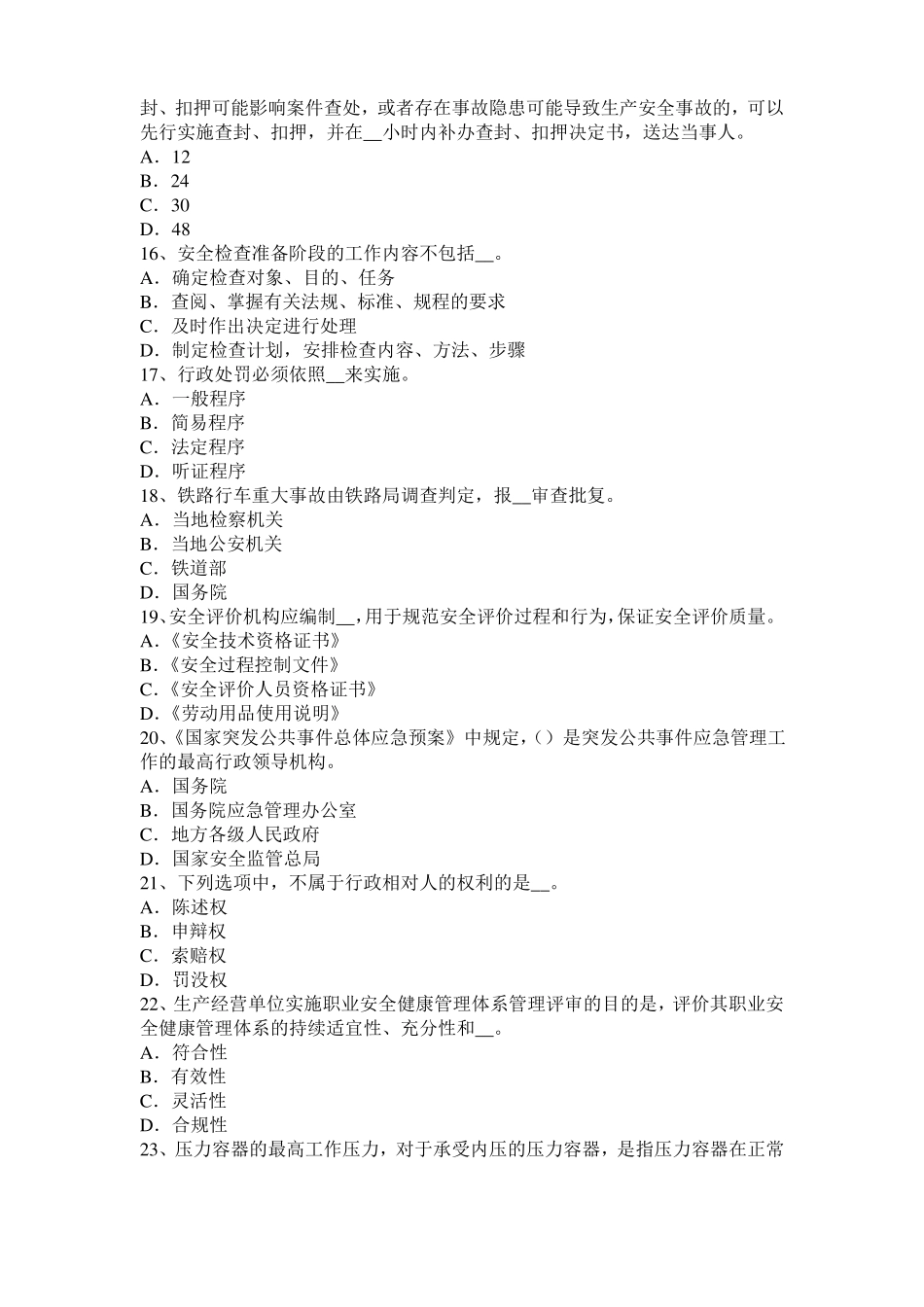 2015年上半年西藏安全工程师安全生产：建筑施工混凝土输送泵安全操作规程模拟试题_第3页