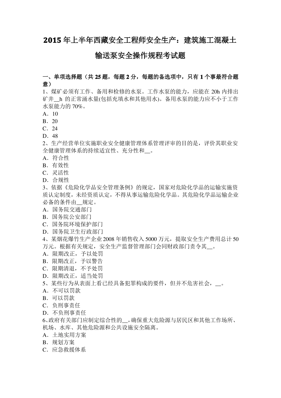 2015年上半年西藏安全工程师安全生产：建筑施工混凝土输送泵安全操作规程考试题_第1页