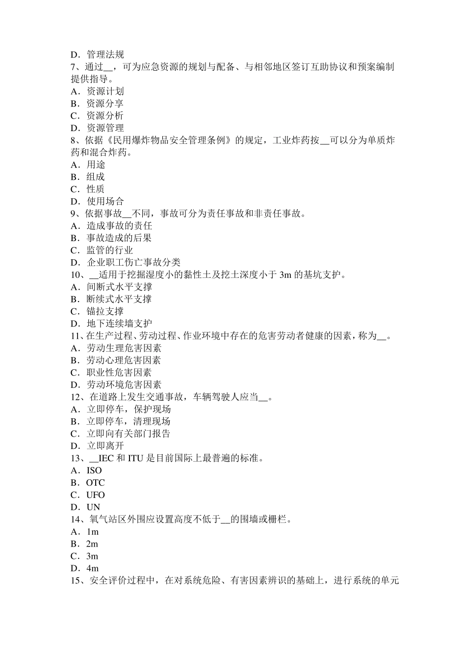 2015年上半年西藏安全工程师安全生产：建筑施工混凝土输送泵安全操作规程考试题_第2页