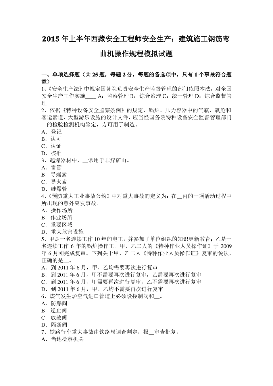 2015年上半年西藏安全工程师安全生产：建筑施工钢筋弯曲机操作规程模拟试题_第1页