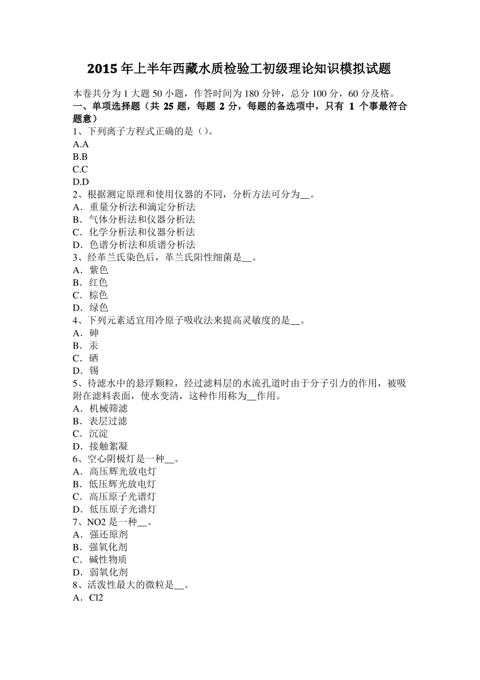2015年上半年西藏水质检验工初级理论知识模拟试题_第1页