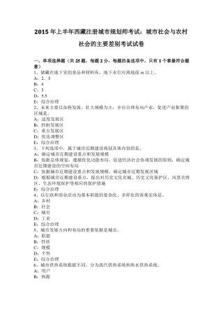 2015年上半年西藏注册城规划师考试：城社会与农村社会的主要差别考试试卷